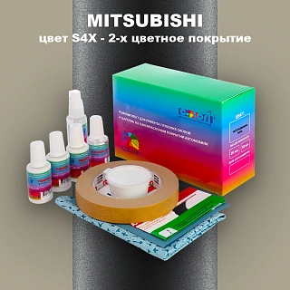 Ремкомплект для ремонта глубоких сколов и царапин MITSUBISHI, цвет S4X - 2-х цветное покрытие