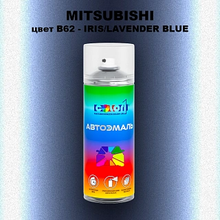 Аэрозольная краска MITSUBISHI, цвет B62 - IRIS/LAVENDER BLUE