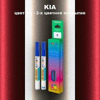 Маркер с краской KIA, цвет YG - 2-х цветное покрытие