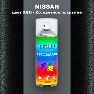 Аэрозольная краска NISSAN, цвет XGH - 2-х цветное покрытие
