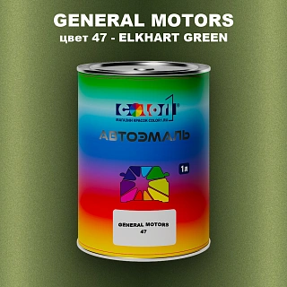 Автомобильная краска GM, цвет  47 - ELKHARTGREEN