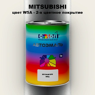 Автомобильная краска MITSUBISHI, цвет W5A - 2-х цветное покрытие