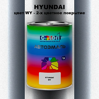 Автомобильная краска HYUNDAI, цвет WY - 2-х цветное покрытие