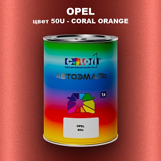 Автомобильная краска OPEL, цвет 50U - CORAL ORANGE