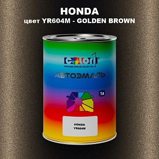 Автомобильная краска HONDA, цвет YR604M - GOLDEN BROWN