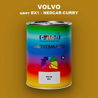 Автомобильная краска VOLVO, цвет EX1 - NEDCAR-CURRY