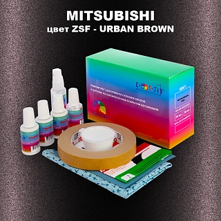 Ремкомплект для ремонта глубоких сколов и царапин MITSUBISHI, цвет ZSF - URBAN BROWN