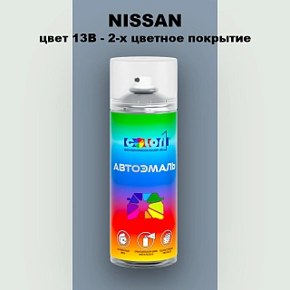 Аэрозольная краска NISSAN, цвет 13B - 2-х цветное покрытие