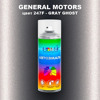 Аэрозольная краска GENERAL MOTORS, цвет 247F - GRAY GHOST