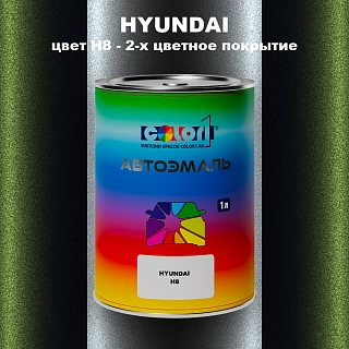 Автомобильная краска HYUNDAI, цвет H8 - 2-х цветное покрытие