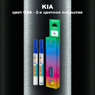 Маркер с краской KIA, цвет GBA - 2-х цветное покрытие
