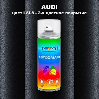 Аэрозольная краска AUDI, цвет L8L8 - 2-х цветное покрытие