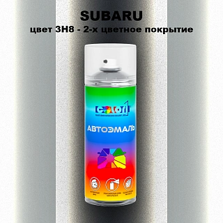 Аэрозольная краска SUBARU, цвет 3H8 - 2-х цветное покрытие