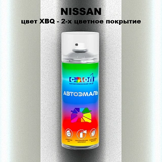 Аэрозольная краска NISSAN, цвет XBQ - 2-х цветное покрытие