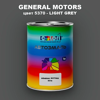 Автомобильная краска GM, цвет  5370 - LIGHTGREY