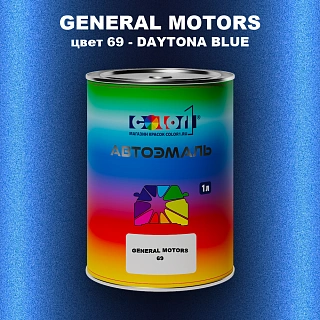 Автомобильная краска GM, цвет  69 - DAYTONABLUE