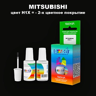 Краска для сколов во флаконе с кисточкой MITSUBISHI, цвет H1X - 2-х цветное покрытие