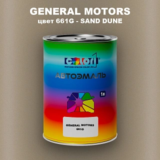 Автомобильная краска GENERAL MOTORS, цвет 661G - SAND DUNE