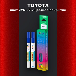 Маркер с краской TOYOTA, цвет 2YQ - 2-х цветное покрытие