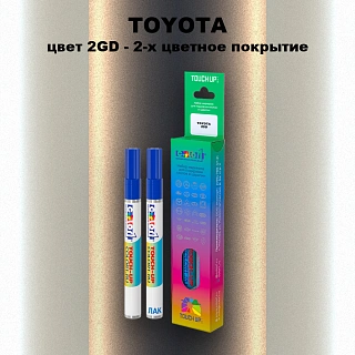 Карандаш-маркер с краской TOYOTA, цвет 2GD - 2-х цветное покрытие