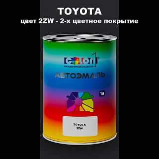 Автомобильная краска TOYOTA, цвет 2ZW - 2-х цветное покрытие