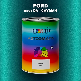 Автомобильная краска FORD, цвет DA - CAYMAN