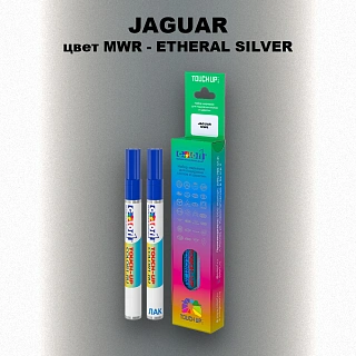 Маркер с краской JAGUAR, цвет MWR - ETHERAL SILVER