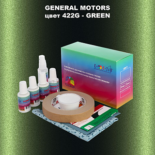 Ремкомплект для ремонта глубоких сколов и царапин GM, цвет 422G - GREEN