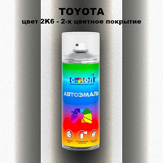 Аэрозольная краска TOYOTA, цвет 2K6 - 2-х цветное покрытие
