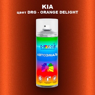 Аэрозольная краска KIA, цвет DRG - ORANGE DELIGHT
