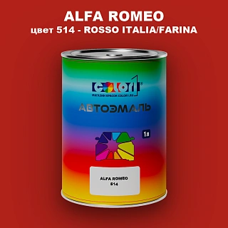 Автомобильная краска ALFA ROMEO, цвет 514 - ROSSO ITALIA/FARINA