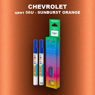 Маркер с краской CHEVROLET, цвет 56U - SUNBURST ORANGE