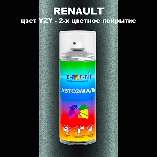 Аэрозольная краска RENAULT, цвет YZY - 2-х цветное покрытие