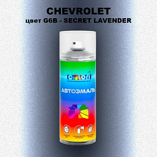 Аэрозольная краска CHEVROLET, цвет G6B - SECRET LAVENDER