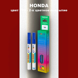 Маркер с краской HONDA, цвет 779 - 2-х цветное покрытие
