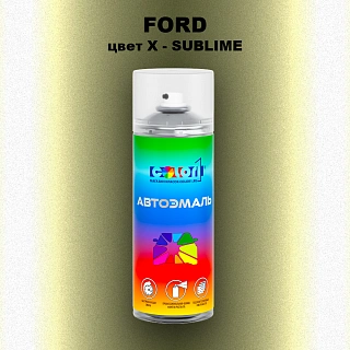 Аэрозольная краска FORD, цвет X - SUBLIME