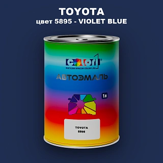 Автомобильная краска TOYOTA, цвет 5895 - VIOLET BLUE