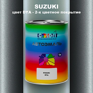 Автомобильная краска SUZUKI, цвет DYA - 2-х цветное покрытие