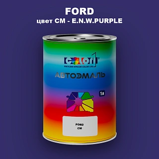 Автомобильная краска FORD, цвет CM - E.N.W.PURPLE