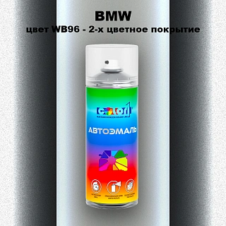Аэрозольная краска BMW, цвет WB96 - 2-х цветное покрытие
