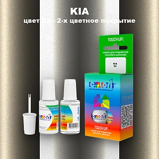 Краска для сколов во флаконе с кисточкой KIA, цвет DJ - 2-х цветное покрытие