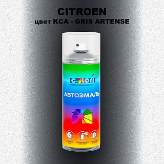 Аэрозольная краска CITROEN, цвет KCA - GRIS ARTENSE