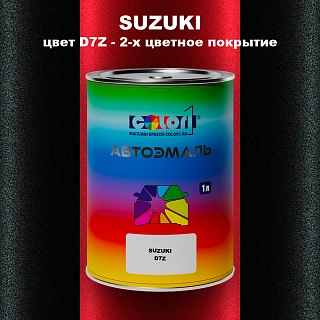 Автомобильная краска SUZUKI, цвет D7Z - 2-х цветное покрытие
