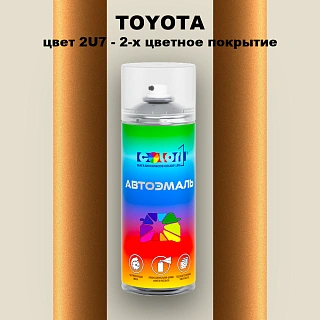 Аэрозольная краска TOYOTA, цвет 2U7 - 2-х цветное покрытие