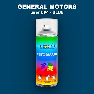 Аэрозольная краска GM цвет 0P4 — BLUE