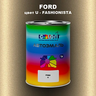 Автомобильная краска FORD, цвет U - FASHIONISTA