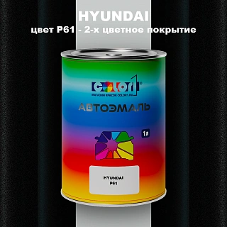 Автомобильная краска HYUNDAI, цвет P61 - 2-х цветное покрытие