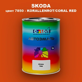 Автомобильная краска SKODA, цвет 7850 - KORALLENROT