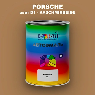 Автомобильная краска PORSCHE, цвет D1 - KASCHMIRBEIGE