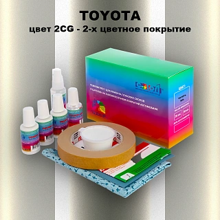 Ремкомплект для ремонта глубоких сколов и царапин TOYOTA, цвет 2CG - 2-х цветное покрытие